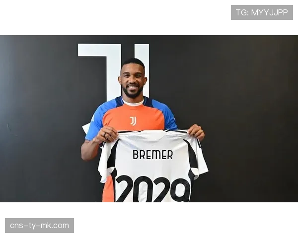 官方：尤文图斯与巴西后卫布雷默完成续约，新合同至2029年。